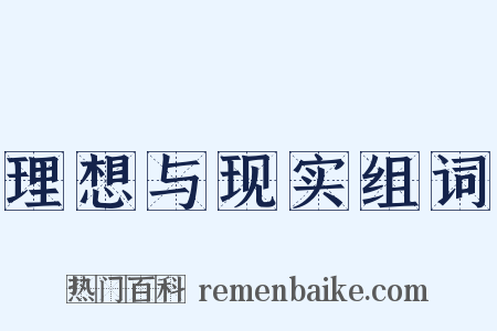 理想与现实组词是什么意思的图片